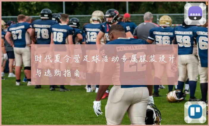 时代夏令营足球活动专属服装设计与选购指南