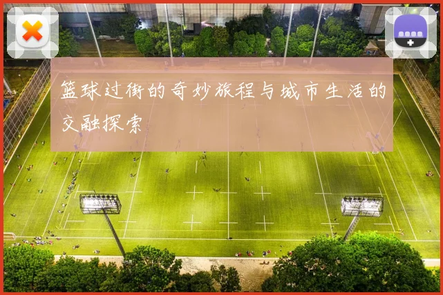篮球过街的奇妙旅程与城市生活的交融探索