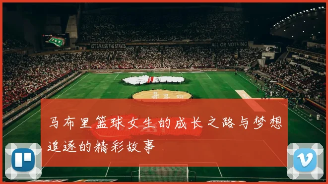 马布里篮球女生的成长之路与梦想追逐的精彩故事