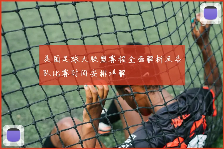美国足球大联盟赛程全面解析及各队比赛时间安排详解