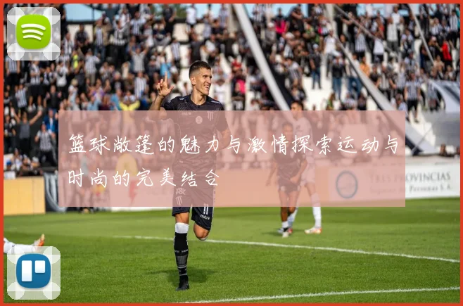 篮球敞篷的魅力与激情探索运动与时尚的完美结合